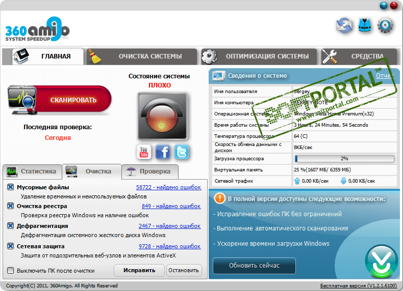 360Amigo System Speedup 1.2.1.8200 Free