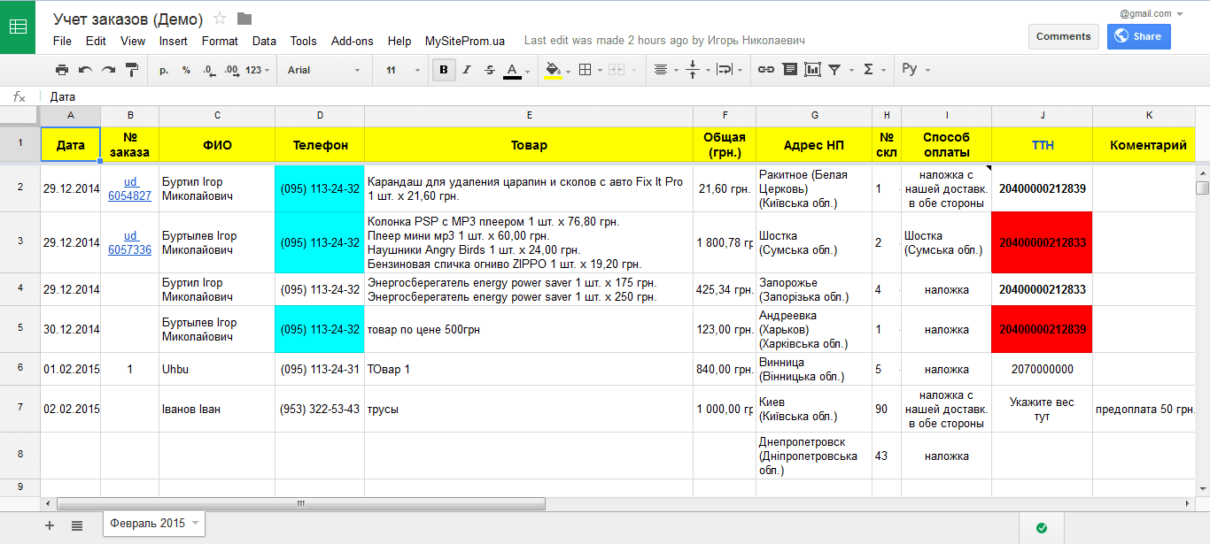 Registration and accounting of orders in Google Table 1.0 (07.02.2015)