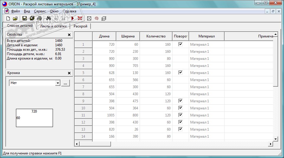 ORION - Cutting of sheet materials 2.66